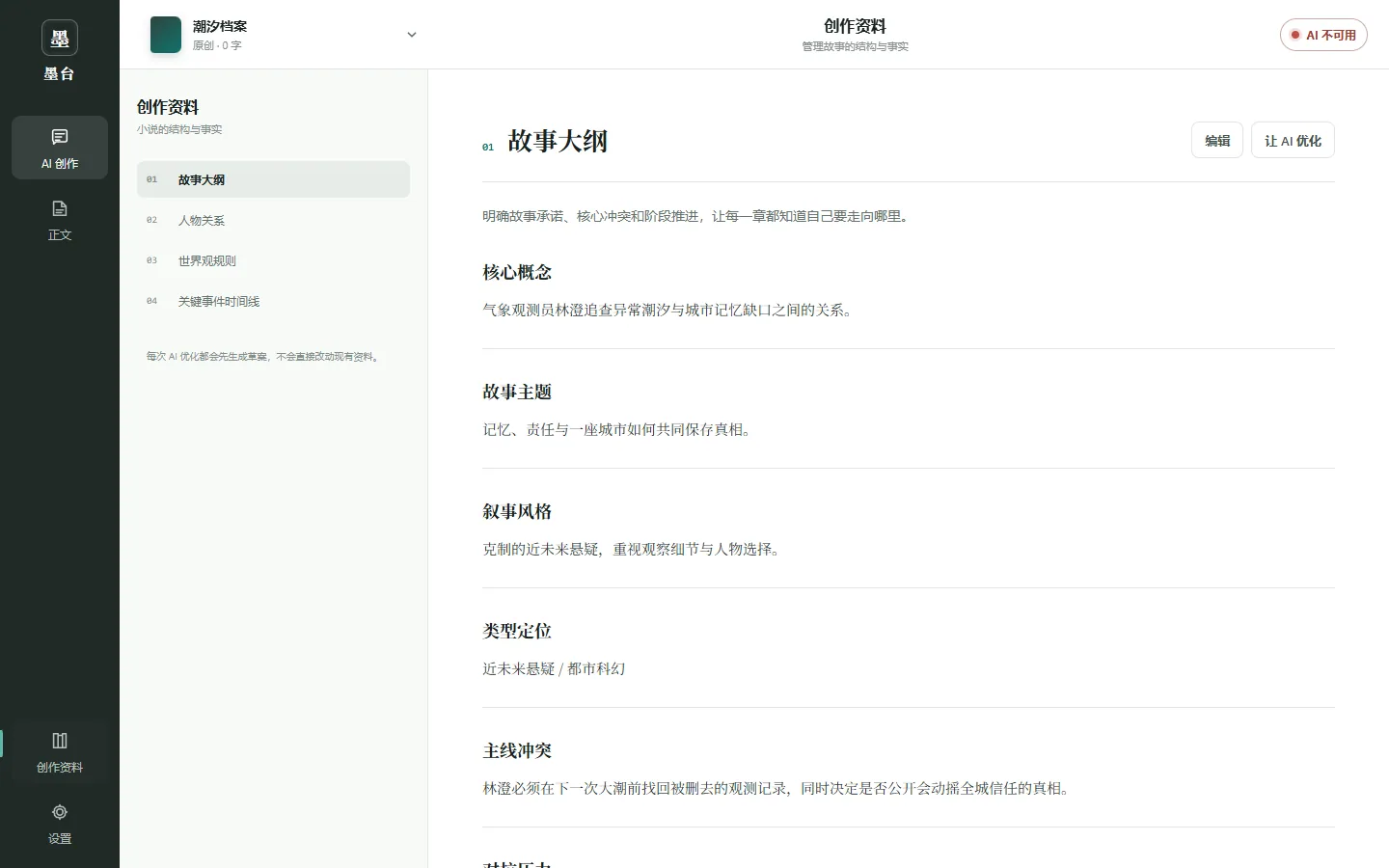Earlier interface: story bible using fictional content.